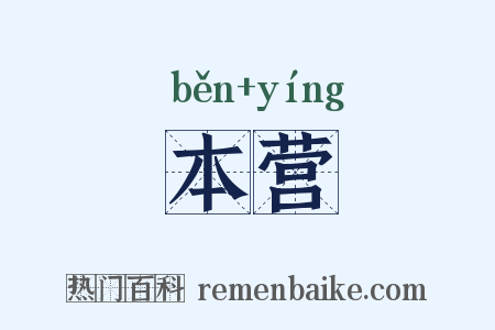 本营是什么意思的图片